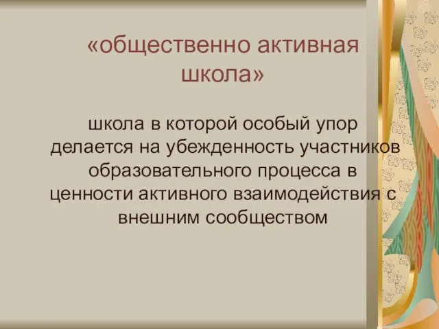 «общественно активная школа» школа в которой особый упор делается на убежденность участников