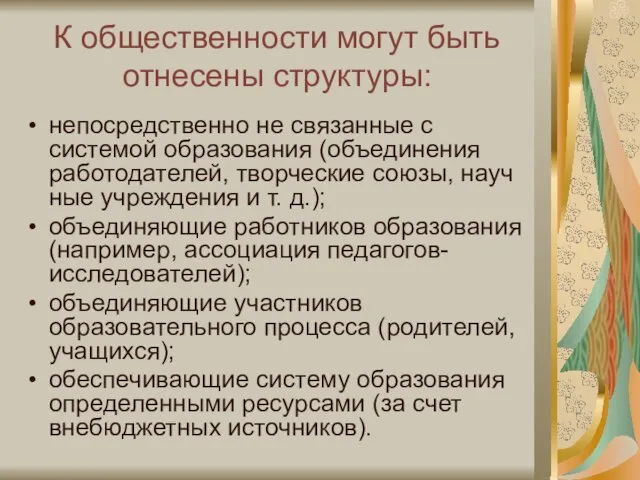 К общественности могут быть отнесены структуры: непосредственно не связанные с системой образования