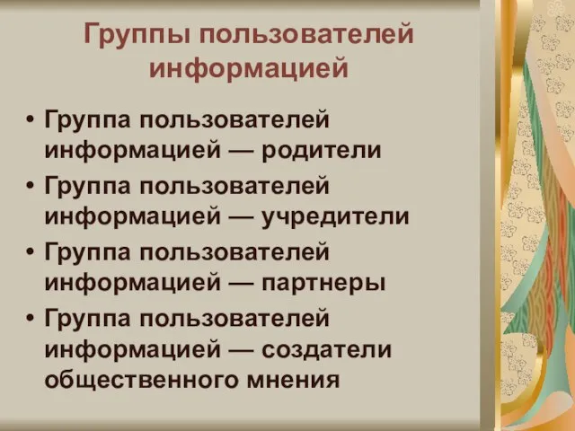 Группы пользователей информацией Группа пользователей информацией — родители Группа пользователей информацией —