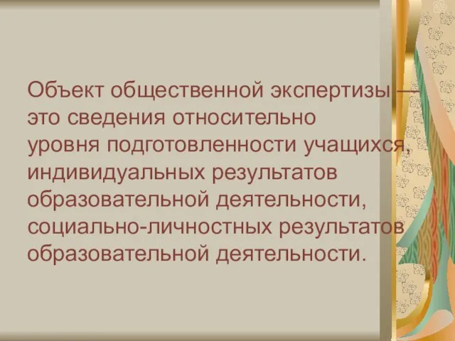 Объект общественной экспертизы — это сведения относительно уровня подготовленности учащихся, индивидуальных результатов