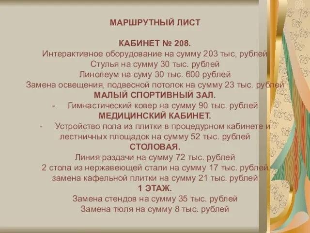 МАРШРУТНЫЙ ЛИСТ КАБИНЕТ № 208. Интерактивное оборудование на сумму 203 тыс, рублей