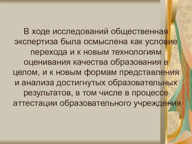 В ходе исследований общественная экспертиза была осмыслена как условие перехода и к