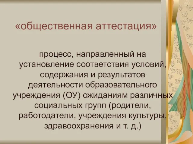 «общественная аттестация» процесс, направленный на установление соответствия условий, содержания и результатов деятельности