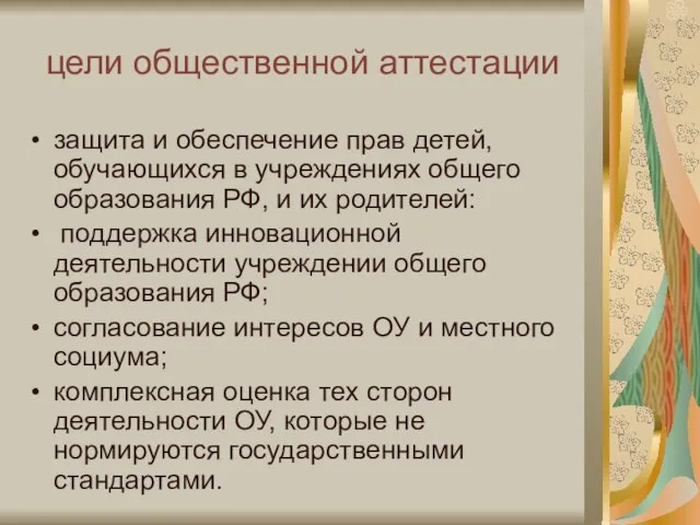 цели общественной аттестации защита и обеспечение прав детей, обучающихся в учреждениях общего