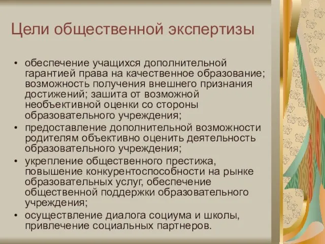 Цели общественной экспертизы обеспечение учащихся дополнительной гарантией права на качественное образование; возможность