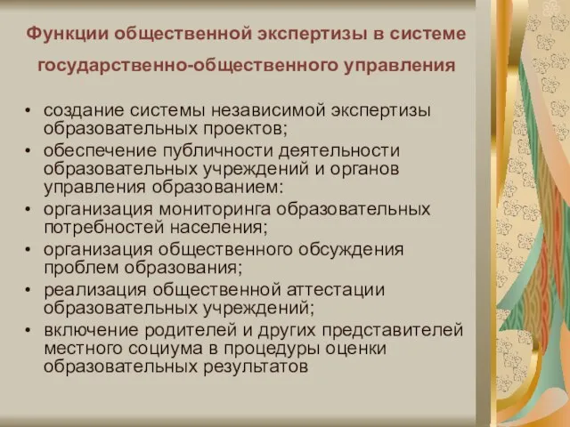 Функции общественной экспертизы в системе государственно-общественного управления создание системы независимой экспертизы образовательных