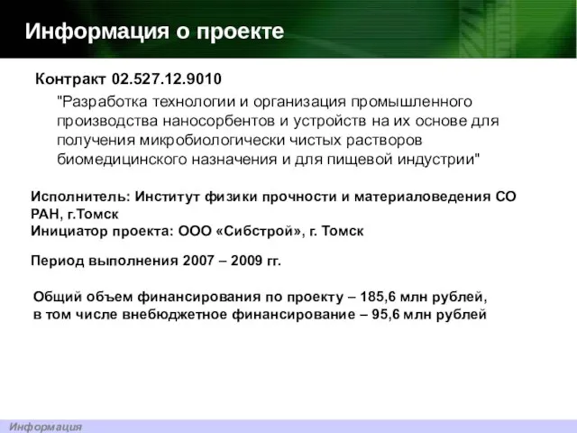 Информация о проекте Контракт 02.527.12.9010 "Разработка технологии и организация промышленного производства наносорбентов