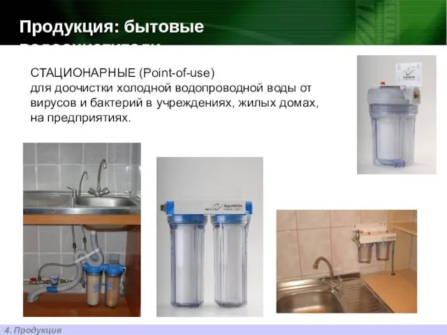 Продукция: бытовые водоочистители 4. Продукция СТАЦИОНАРНЫЕ (Point-of-use) для доочистки холодной водопроводной воды