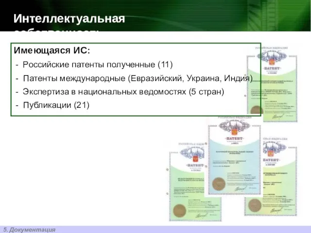 Интеллектуальная собственность Имеющаяся ИС: Российские патенты полученные (11) Патенты международные (Евразийский, Украина,