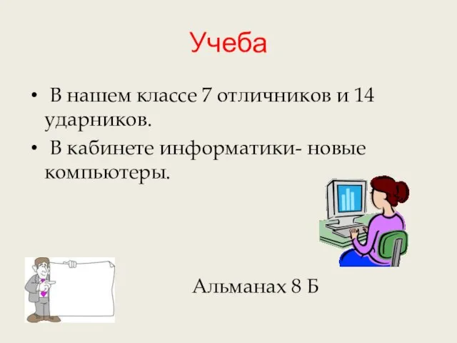 Учеба В нашем классе 7 отличников и 14 ударников. В кабинете информатики-