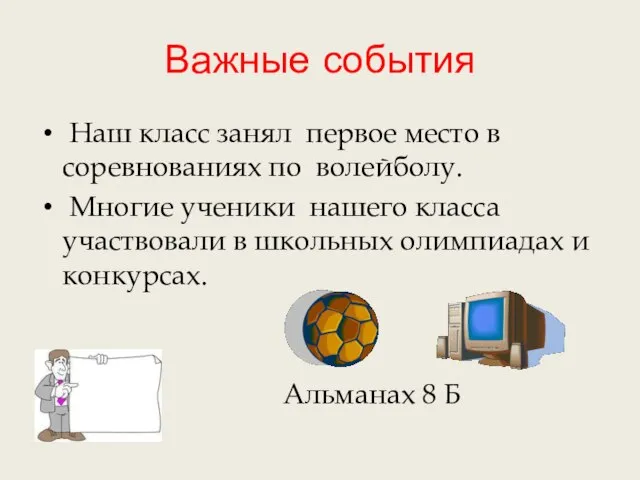 Важные события Наш класс занял первое место в соревнованиях по волейболу. Многие