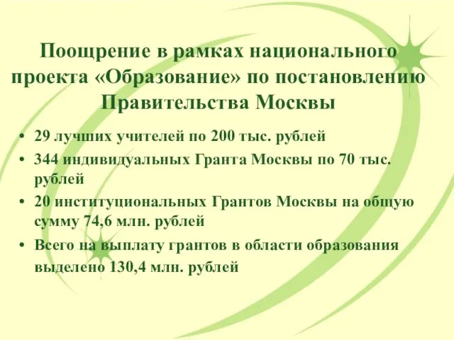 Поощрение в рамках национального проекта «Образование» по постановлению Правительства Москвы 29 лучших