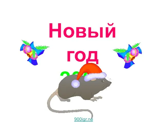 Новый год 2008 Новый год 2008. 900igr.net