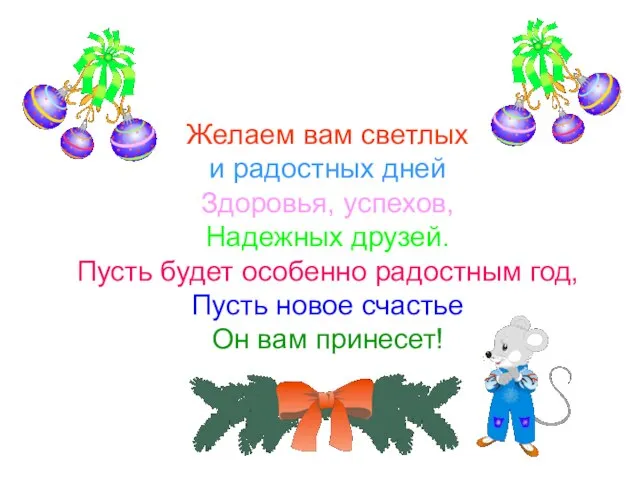 Желаем вам светлых и радостных дней Здоровья, успехов, Надежных друзей. Пусть будет