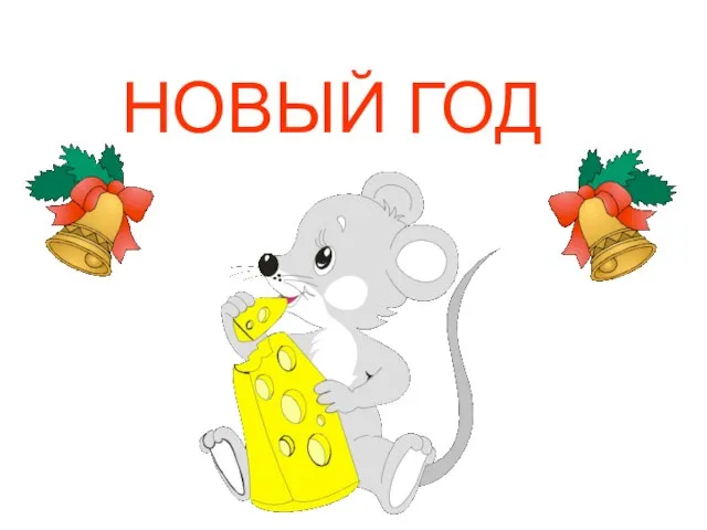 НОВЫЙ ГОД Новый год.