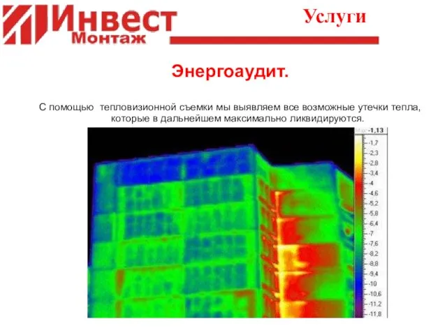 Услуги Энергоаудит. С помощью тепловизионной съемки мы выявляем все возможные утечки тепла,