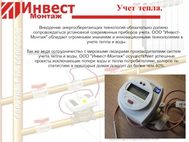 Учет тепла. Внедрение энергосберегающих технологий обязательно должно сопровождаться установкой современных приборов учета.