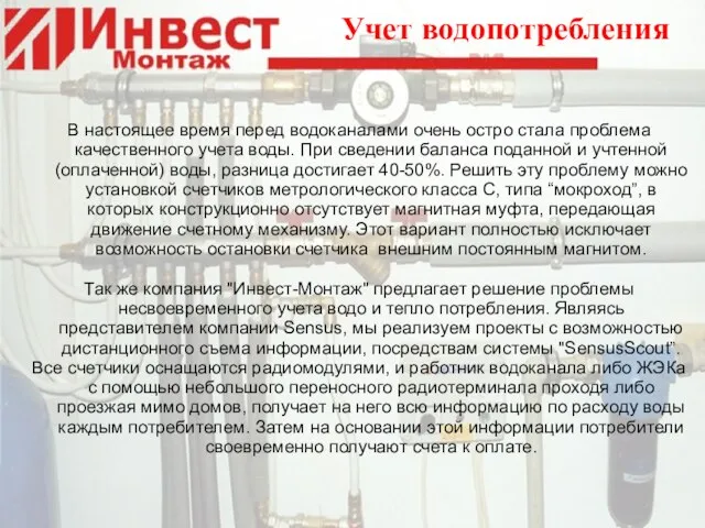 Учет водопотребления В настоящее время перед водоканалами очень остро стала проблема качественного