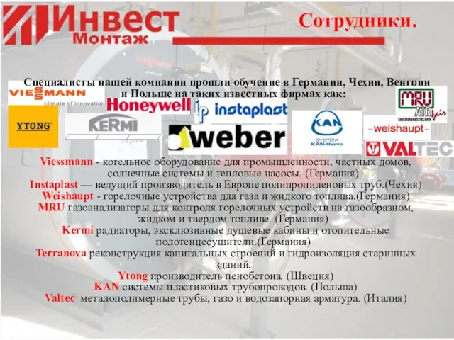 Сотрудники. Специалисты нашей компании прошли обучение в Германии, Чехии, Венгрии и Польше