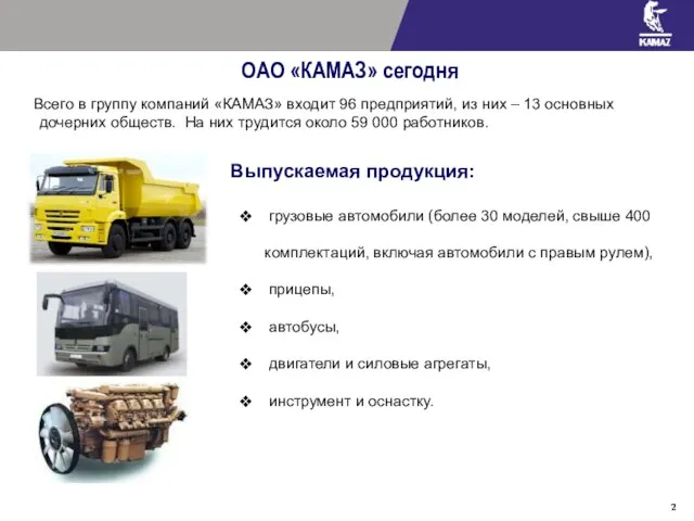 ОАО «КАМАЗ» сегодня Всего в группу компаний «КАМАЗ» входит 96 предприятий, из