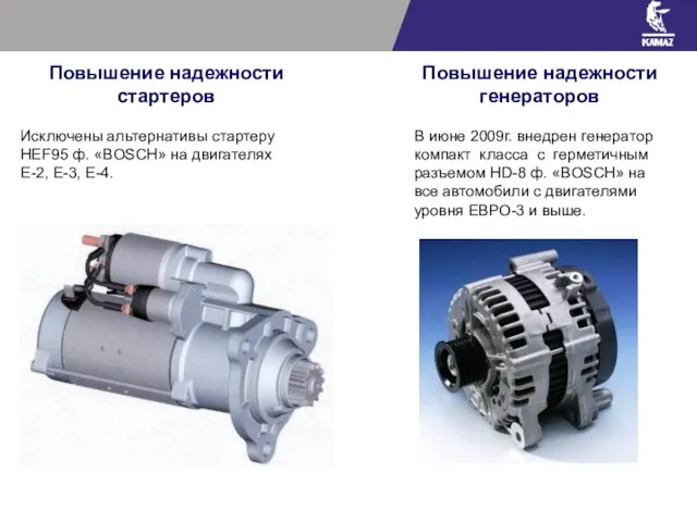 Повышение надежности стартеров Исключены альтернативы стартеру HEF95 ф. «BOSCH» на двигателях Е-2,