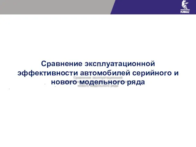 Сравнение эксплуатационной эффективности автомобилей серийного и нового модельного ряда