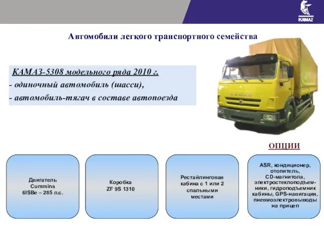 Автомобили легкого транспортного семейства КАМАЗ-5308 модельного ряда 2010 г. одиночный автомобиль (шасси),