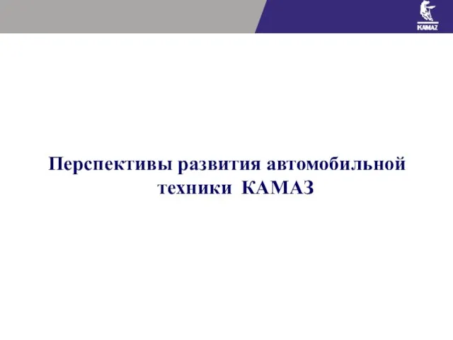 Перспективы развития автомобильной техники КАМАЗ