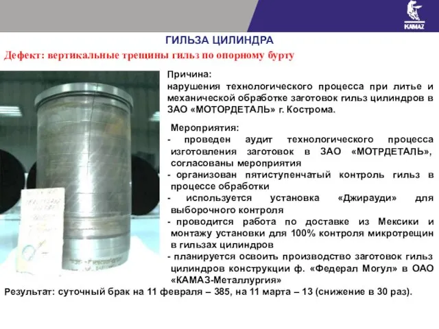 Дефект: вертикальные трещины гильз по опорному бурту ГИЛЬЗА ЦИЛИНДРА Причина: нарушения технологического