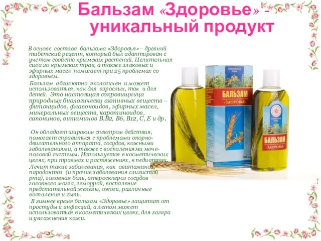 Бальзам «Здоровье» -уникальный продукт В основе состава бальзама «Здоровья»– древний тибетский рецепт,