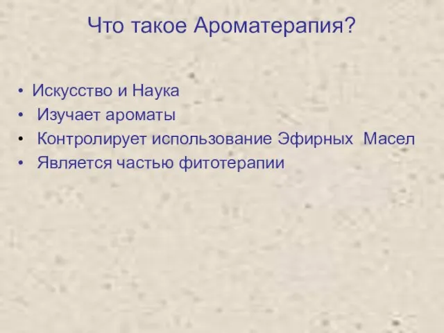 Что такое Ароматерапия? Искусство и Наука Изучает ароматы Контролирует использование Эфирных Масел Является частью фитотерапии