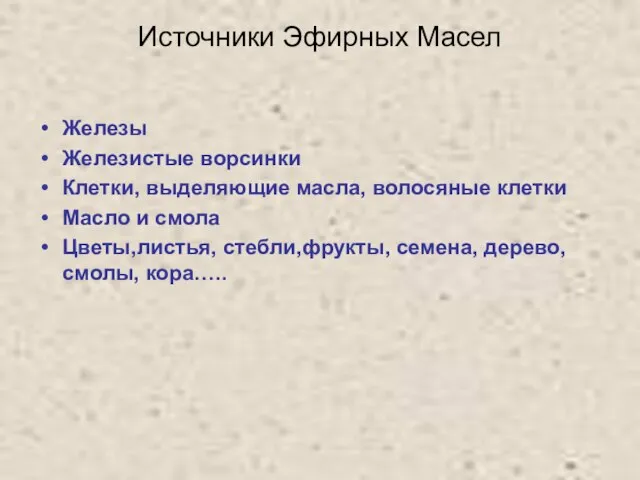 Источники Эфирных Масел Железы Железистые ворсинки Клетки, выделяющие масла, волосяные клетки Масло