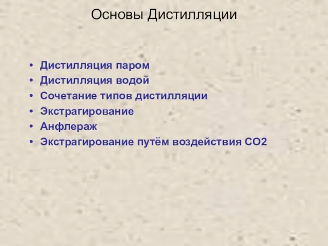 Основы Дистилляции Дистилляция паром Дистилляция водой Сочетание типов дистилляции Экстрагирование Анфлераж Экстрагирование путём воздействия СО2