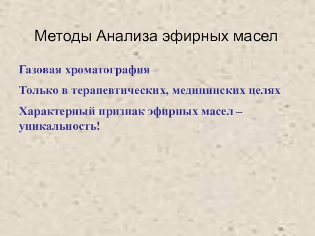 Методы Анализа эфирных масел Газовая хроматография Только в терапевтических, медицинских целях Характерный