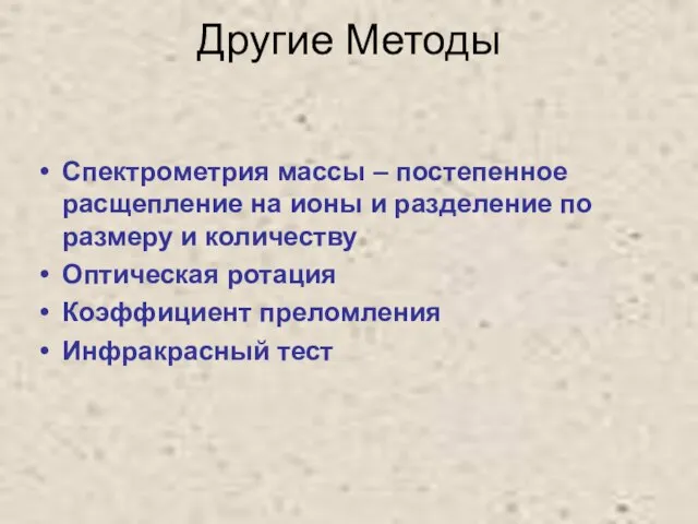 Другие Методы Спектрометрия массы – постепенное расщепление на ионы и разделение по