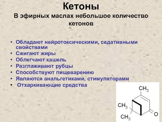 Кетоны В эфирных маслах небольшое количество кетонов Обладают нейротоксическими, седативными свойствами Сжигают