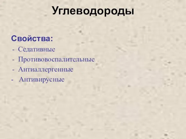 Углеводороды Свойства: Седативные Противовоспалительные Антиаллергенные - Антивирусные