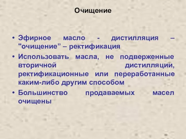 Очищение Эфирное масло - дистилляция – "очищение” – ректификация Использовать масла, не