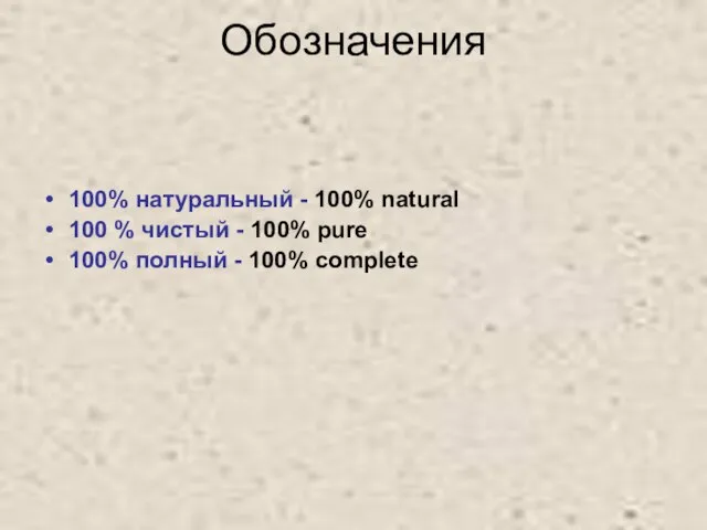 Обозначения 100% натуральный - 100% natural 100 % чистый - 100% pure