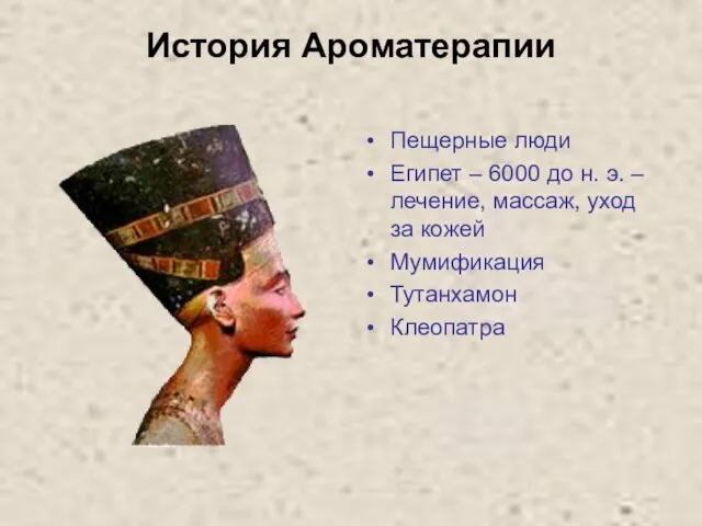 История Ароматерапии Пещерные люди Египет – 6000 до н. э. – лечение,