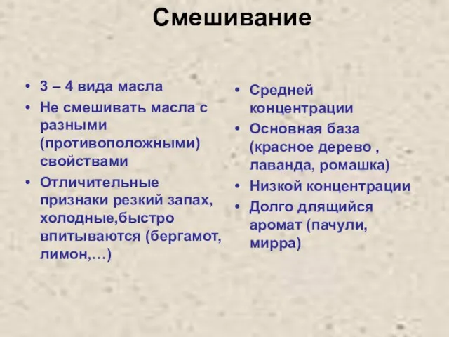 Смешивание 3 – 4 вида масла Не смешивать масла с разными (противоположными)