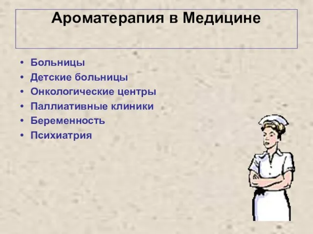 Ароматерапия в Медицине Больницы Детские больницы Онкологические центры Паллиативные клиники Беременность Психиатрия