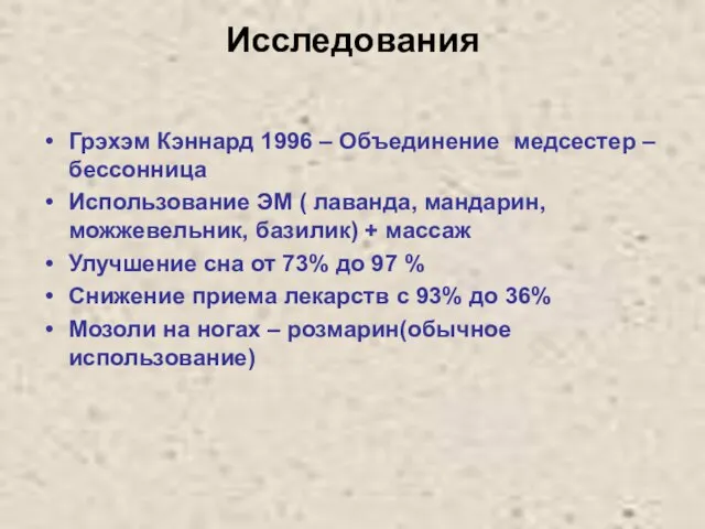 Исследования Грэхэм Кэннард 1996 – Объединение медсестер – бессонница Использование ЭМ (