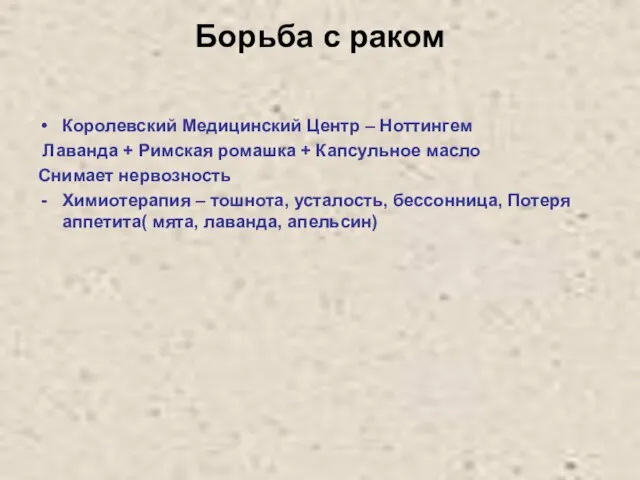 Борьба с раком Королевский Медицинский Центр – Ноттингем Лаванда + Римская ромашка