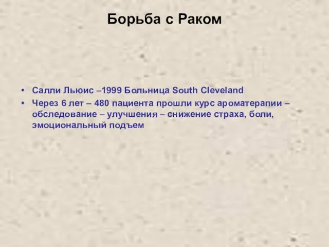 Борьба с Раком Салли Льюис –1999 Больница South Cleveland Через 6 лет