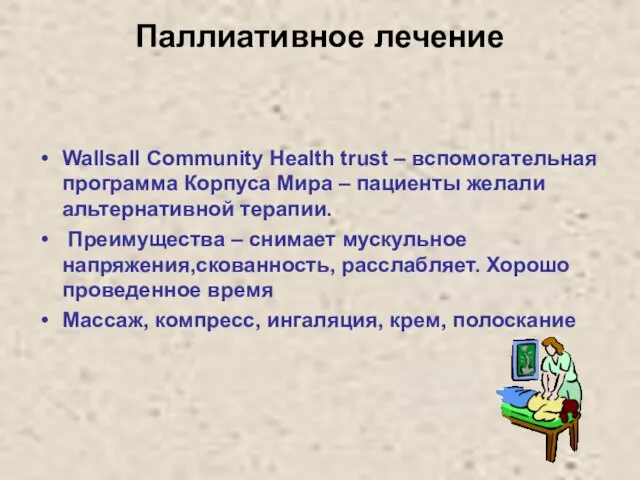 Паллиативное лечение Wallsall Community Health trust – вспомогательная программа Корпуса Мира –