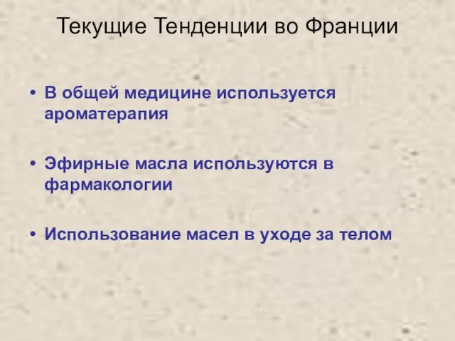 Текущие Тенденции во Франции В общей медицине используется ароматерапия Эфирные масла используются