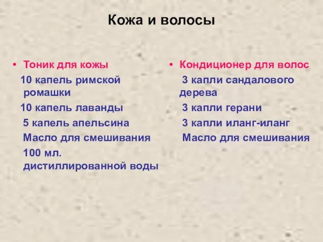 Кожа и волосы Тоник для кожы 10 капель римской ромашки 10 капель