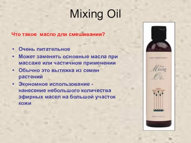 Mixing Oil Что такое масло для смешивания? Очень питательное Может заменять основные