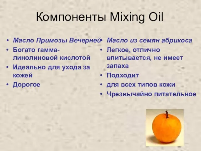 Компоненты Mixing Oil Масло Примозы Вечерней Богато гамма- линолиновой кислотой Идеально для